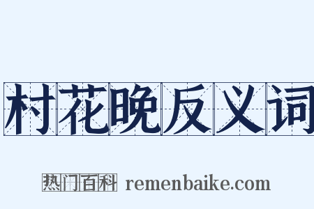 村花晚反义词是什么意思的图片